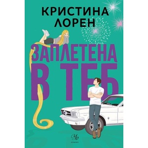 Заплетена в теб (ISBN: 9789542732815)