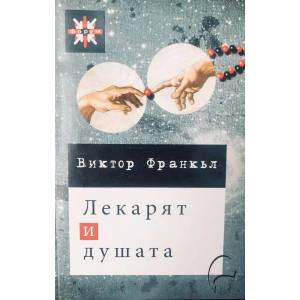 Лекарят и душата (ISBN: 9789549933161)