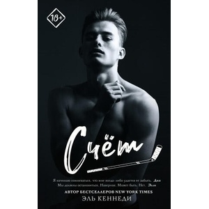 Счет | Эль Кеннеди (ISBN: 9785171356057)