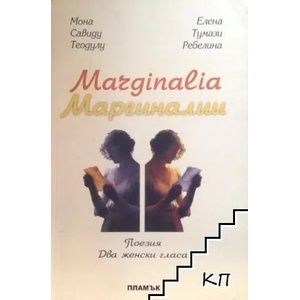 Marginalia / Маргиналия (ISBN: 9789542924197)