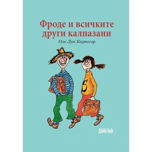 Фроде и всичките други калпазани (ISBN: 9789545276361)