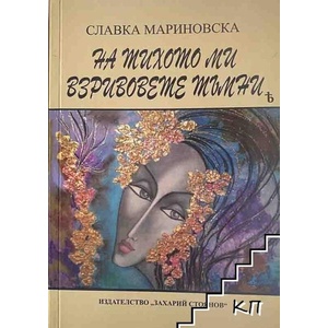 На тихото ми взривовете тъмни (ISBN: 9789540918457)