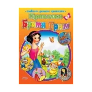 Приказки - Братя Грим (ISBN: 9789543614264)