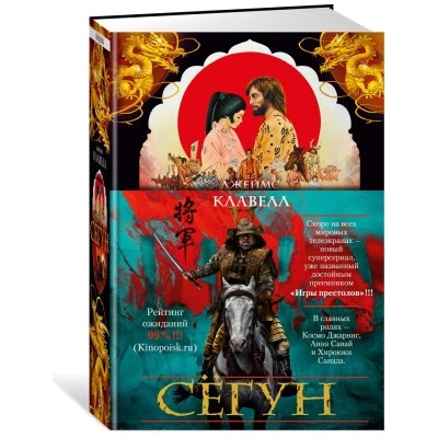 Сёгун | Джеймс Клавелл