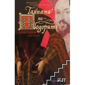 Тайната на Тюдорите (ISBN: 9789548657990)