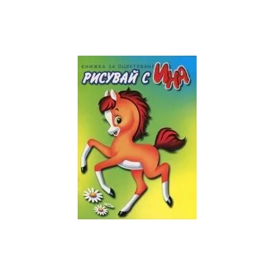 Рисувай с Ина: Конче