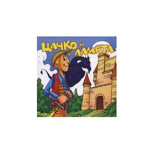 Цанко и ламята (ISBN: 9789989169625)