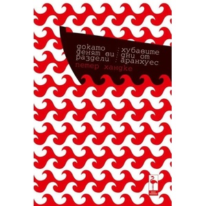 Докато денят ви раздели (2012)