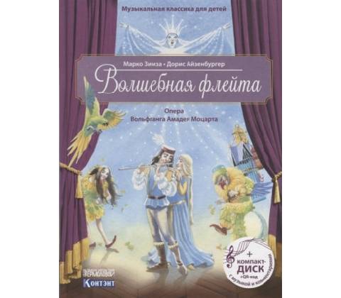 Волшебная флейта. Опера Моцарта В.А. +CD