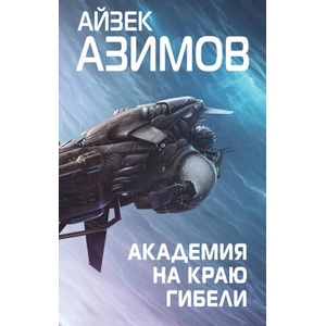 Академия на краю гибели (Сериал Основание, цикл "Галактическая история" #4) | Айзек Азимов (2022)