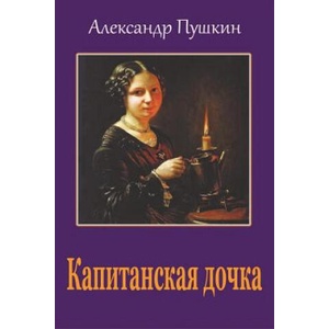 Kapitanskaja Dochka (ISBN: 9781548615956)