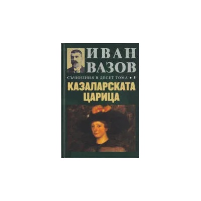 Съчинения в десет тома, том 5: Казаларската царица