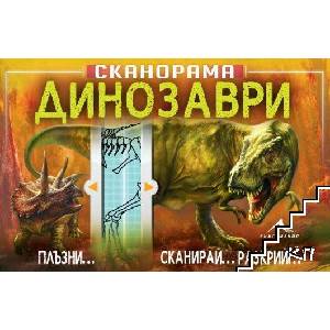 Сканорама. Динозаври (ISBN: 9786191951758)