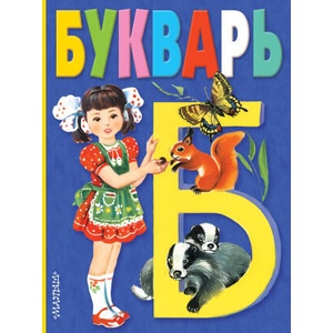 Букварь | Владимир Степанов, Т. Д. Васильева (2024)
