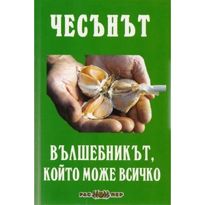 Чесънът - вълшебникът, който може всичко (2013)