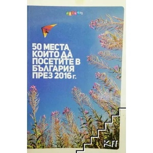 50 места, които да посетите в България през 2016 г (ISBN: 9786197198423)