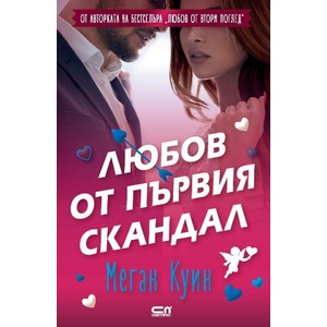 Любов от първия скандал (ISBN: 9786192740177)