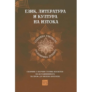 Език, литература и култура на Изтока (ISBN: 9786190113522)