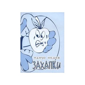 Захапки (ISBN: 9789547601772)