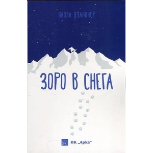 Зоро в снега (ISBN: 9789548356596)