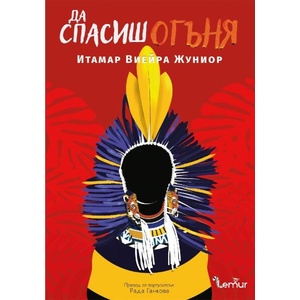 Да спасиш огъня (ISBN: 9786197581669)