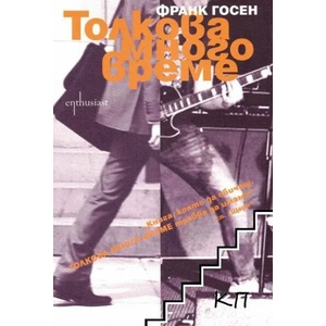 Толкова много време (ISBN: 9789548657747)