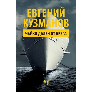 Чайки далеч от брега (ISBN: 9789544120979)