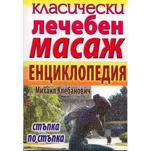 Класически лечебен масаж (ISBN: 9789548086165)