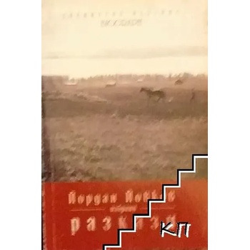 Image 1 of Избрани разкази