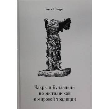Чакры и Кундалини в христианской и мировой традиции | Г. Батура
