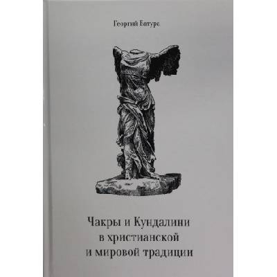 Чакры и Кундалини в христианской и мировой традиции | Г. Батура