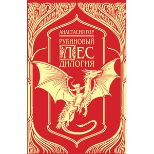 Рубиновый лес. Дилогия | Анастасия Гор (2024)