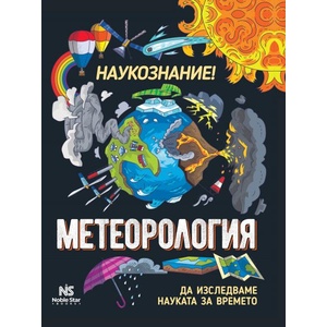 Наукознание! Метеорология (ISBN: 9786199218693)