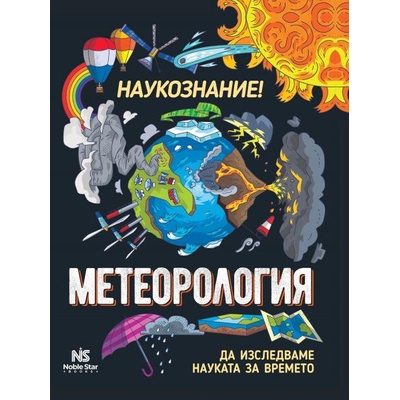 Наукознание! Метеорология
