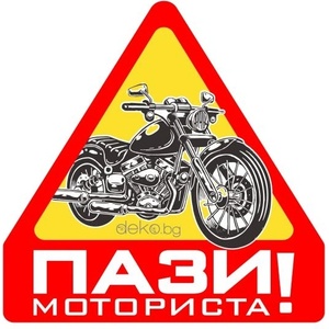  Пази Моториста 10х10см (21809)