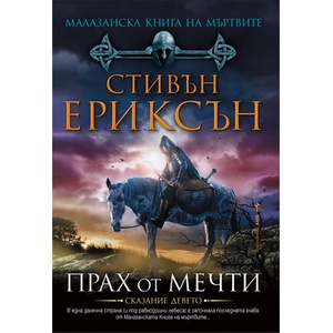 Прах от мечти (ISBN: 9789546551535)