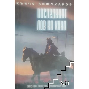 Последният лов на хана (ISBN: 9789549132717)