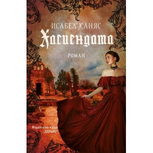 Хасиендата (ISBN: 9789542623588)
