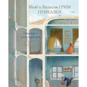 Приказки: Якоб и Вилхелм Грим (2018)