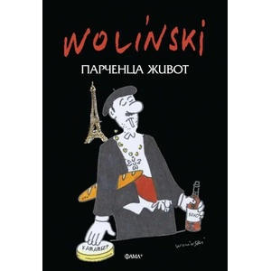 Парченца живот (ISBN: 9786191780310)