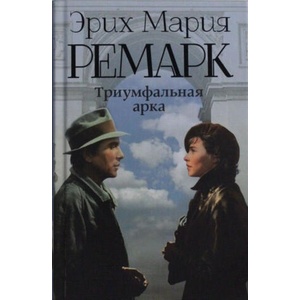 Триумфальная арка | Эрих Мария Ремарк (2018)