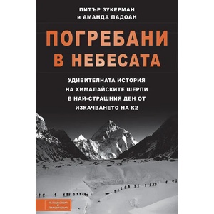 Погребани в небесата (2013)