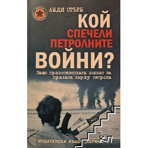 Кой спечели петролните войни? (ISBN: 9789542605799)