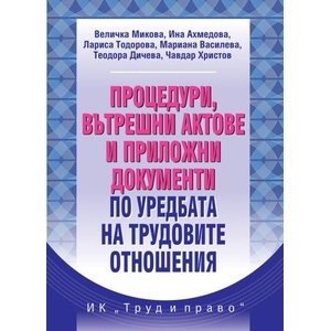 Процедури, вътрешни актове и приложни документи по уредбата на трудовите отношения (ISBN: 9789546083333)