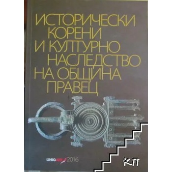 Исторически корени и културно наследство на община Правец. Книга 2