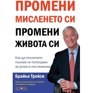 Промени мисленето си, промени живота си (2020)