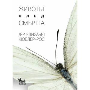 Животът след смъртта (ISBN: 9789544748067)