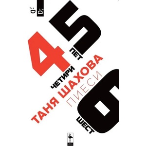 Четири, пет, шест. Пиеси (ISBN: 9786197362572)