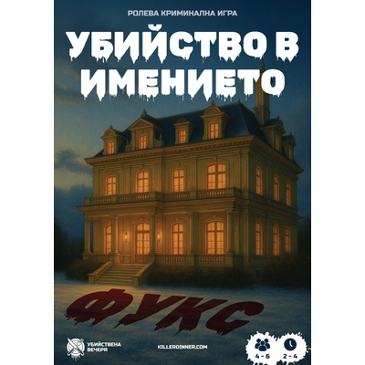 Убийствена Вечеря Ролева игра Убийство в имението Фукс - Кооперативна (002)