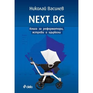 NEXT. BG (ISBN: 9789542842200)